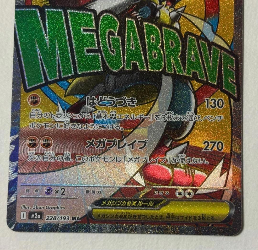 ポケモンカード メガルカリオex MA 中国語エラーカード メガドリームex