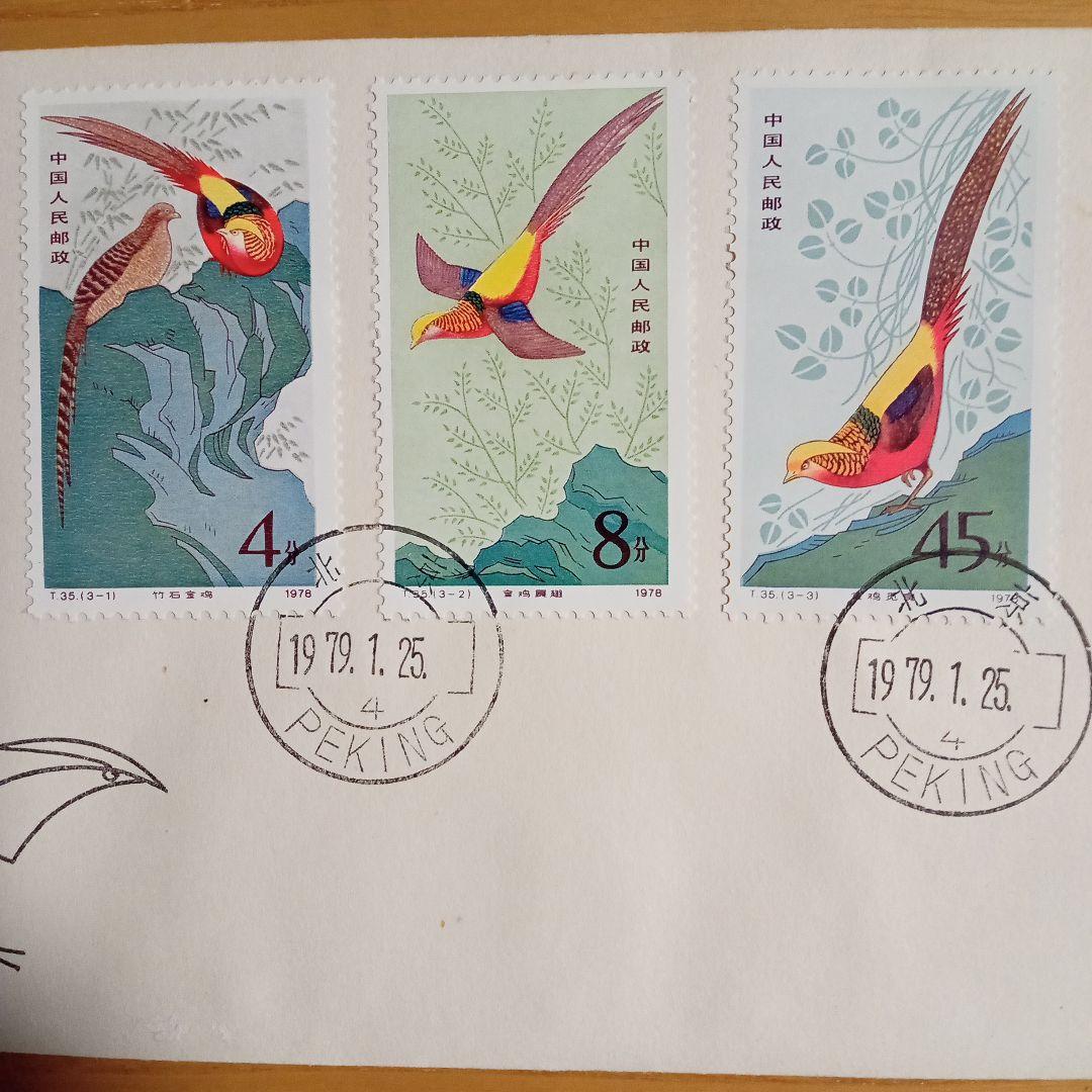 中国切手】FDC T35 金鶏 初日カバー - メルカリ