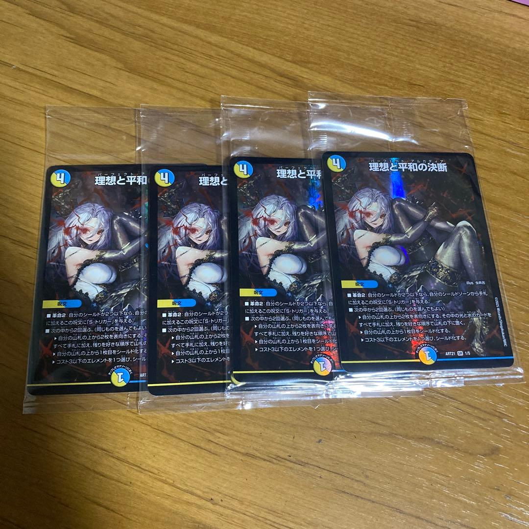 神アート 理想と平和の決断 パーフェクトアルカディア 4枚 未開封 理想と平和の決断 神アート デュエルマスターズ｜Yahoo!フリマ（旧