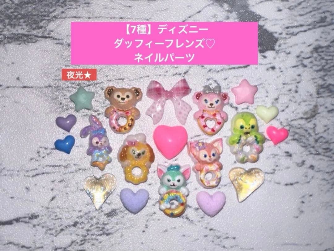 7種】 ディズニー ダッフィー フレンズ ネイルパーツ サブパーツ