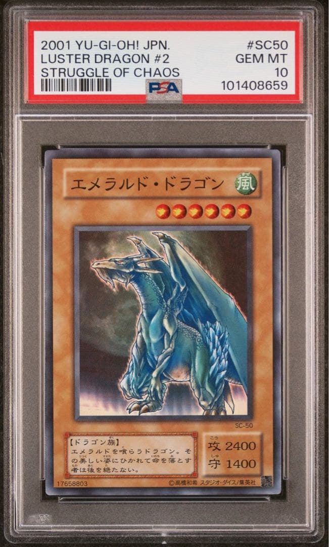 鑑定品 PSA10 】 極美品 エメラルド・ドラゴン 二期 SC-50 - メルカリ