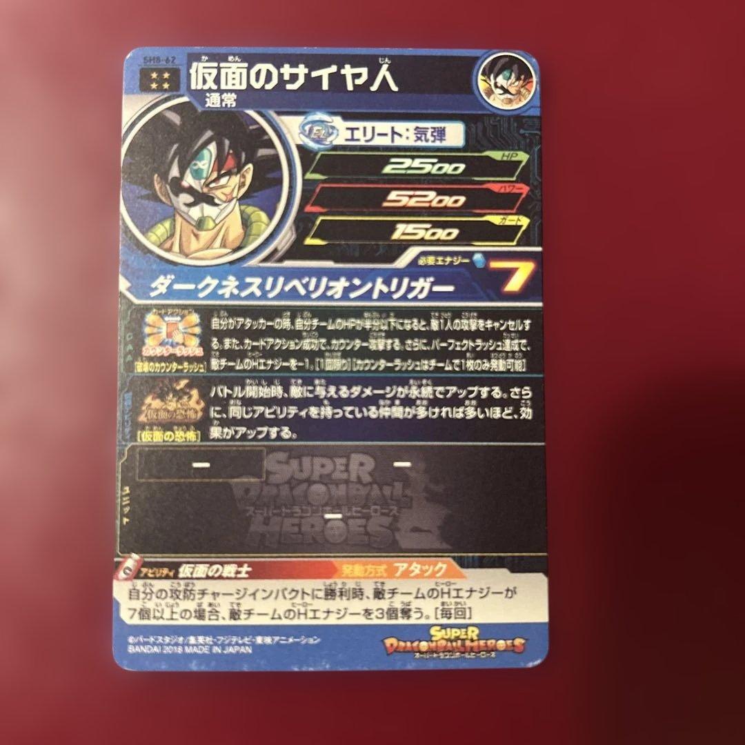 スーパードラゴンボールヒーローズ 仮面のサイヤ人 - メルカリ