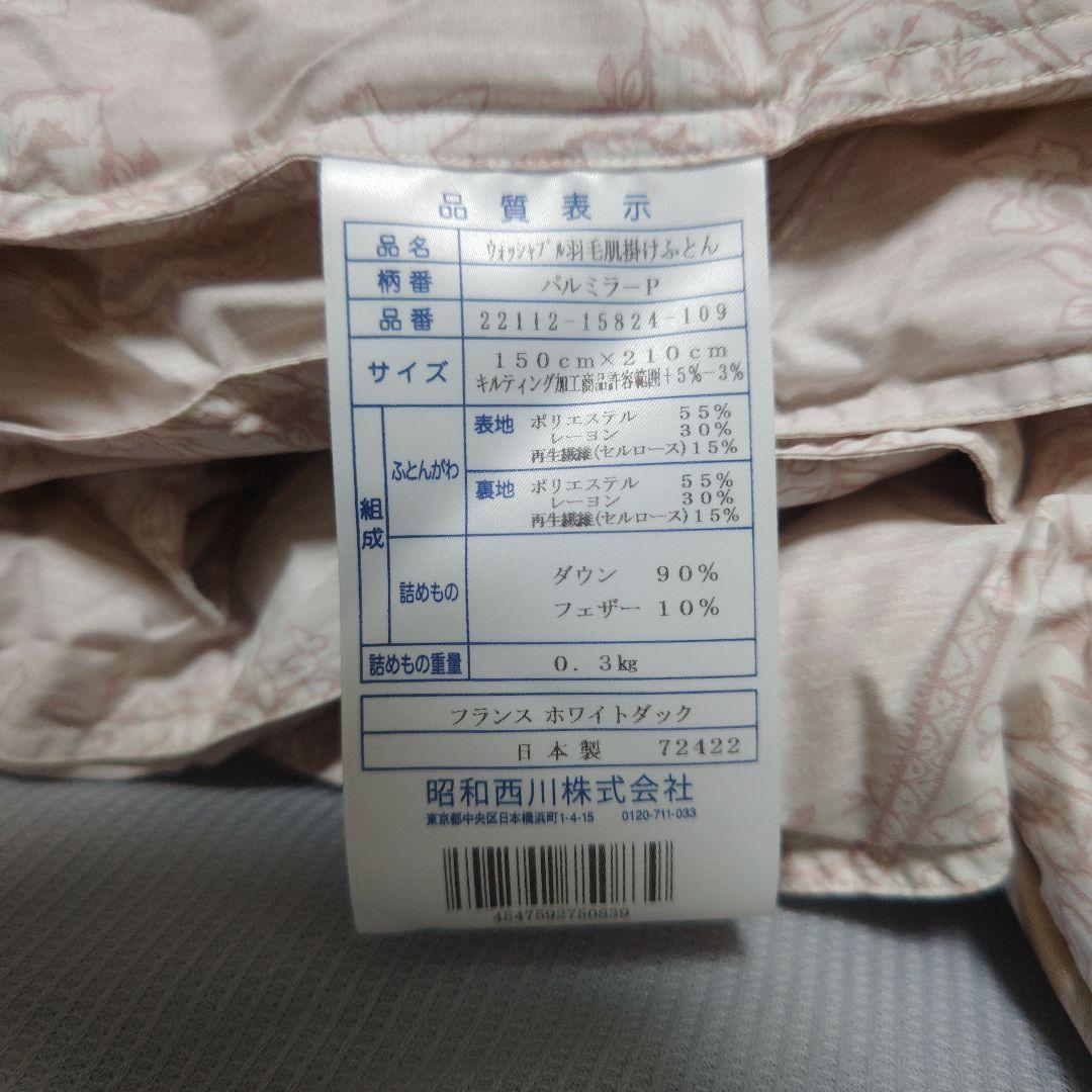 昭和西川 羽毛肌掛布団フランスホワイトダック90