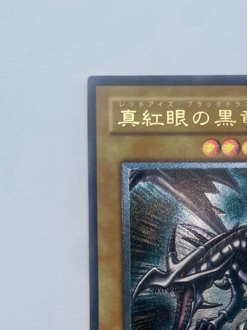 け*じ様 レッドアイズブラックドラゴン　真紅の黒竜　レリーフ