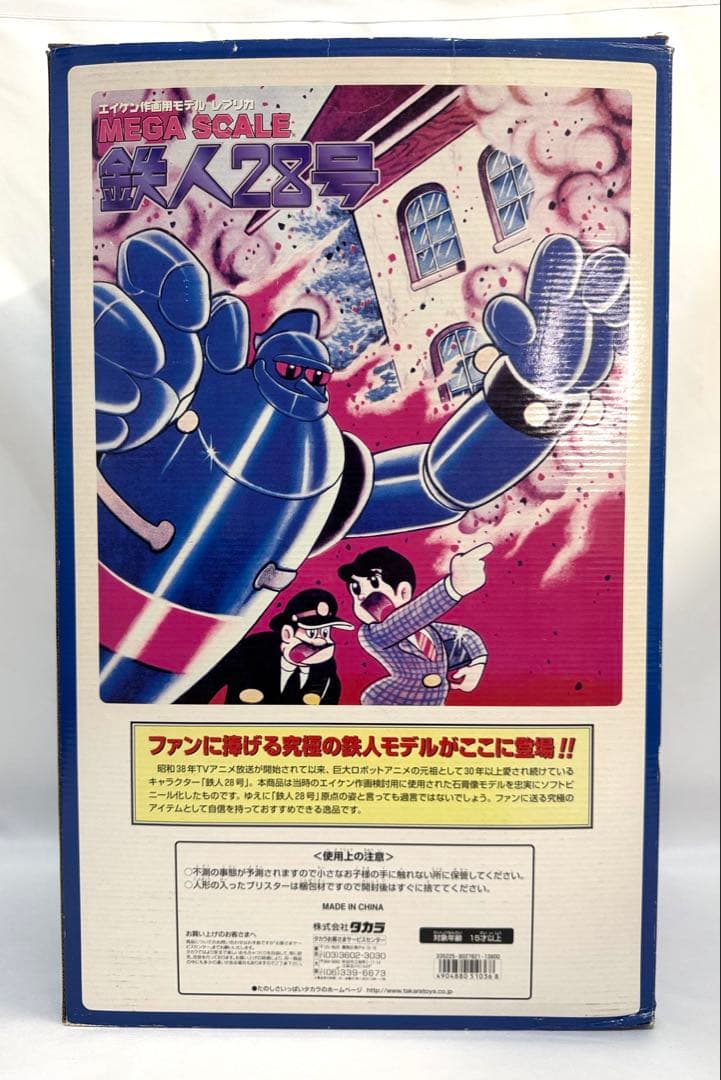 タカラ MEGA SCALE/メガスケール 鉄人28号 ソフビ フィギュア
