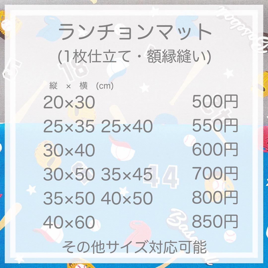 野球　ベースボール◆オーダー◆ランチョンマット　給食袋　巾着袋　着替え袋　名入れ