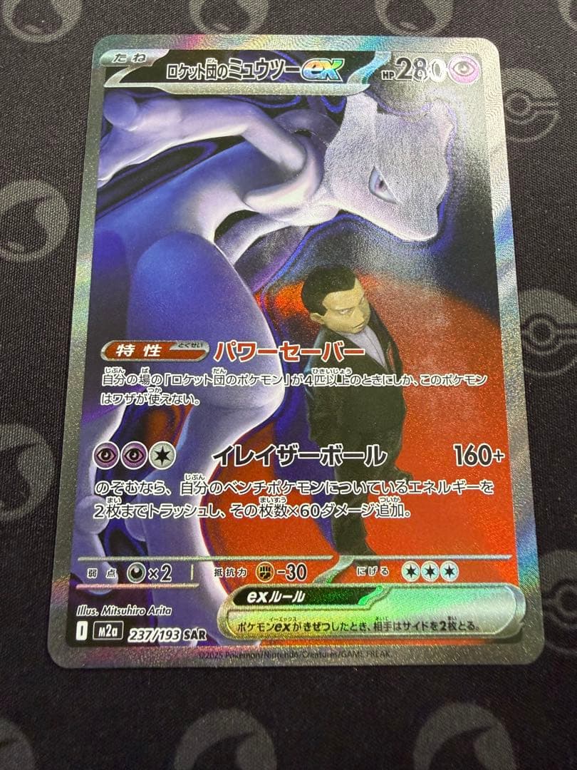 ロケット団のミュウツーex M2a 237/193 SAR メガドリームex