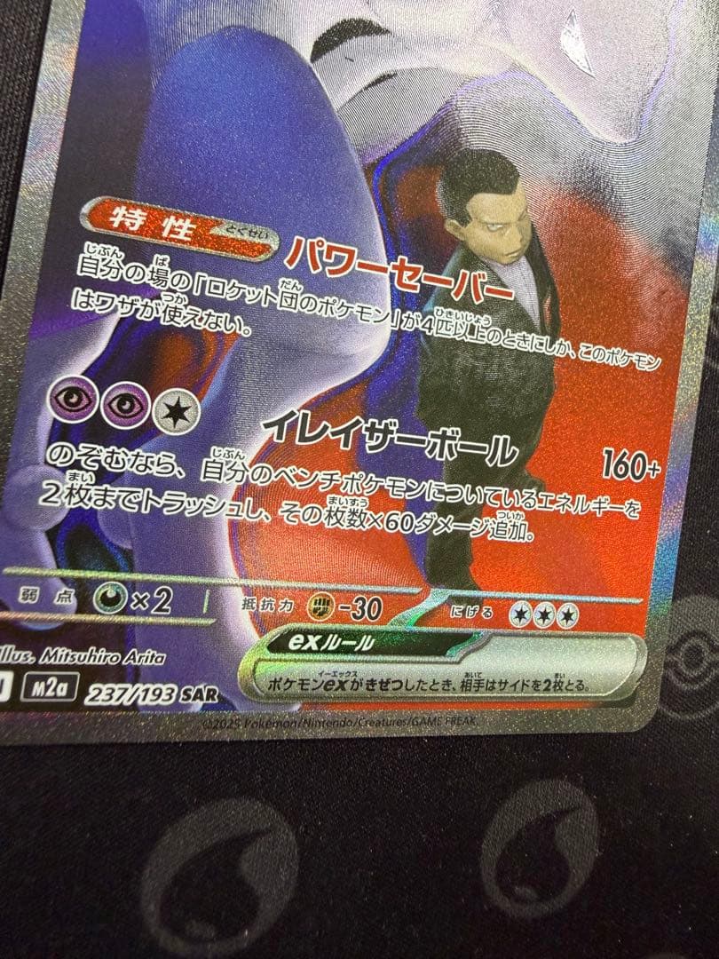 ロケット団のミュウツーex M2a 237/193 SAR メガドリームex