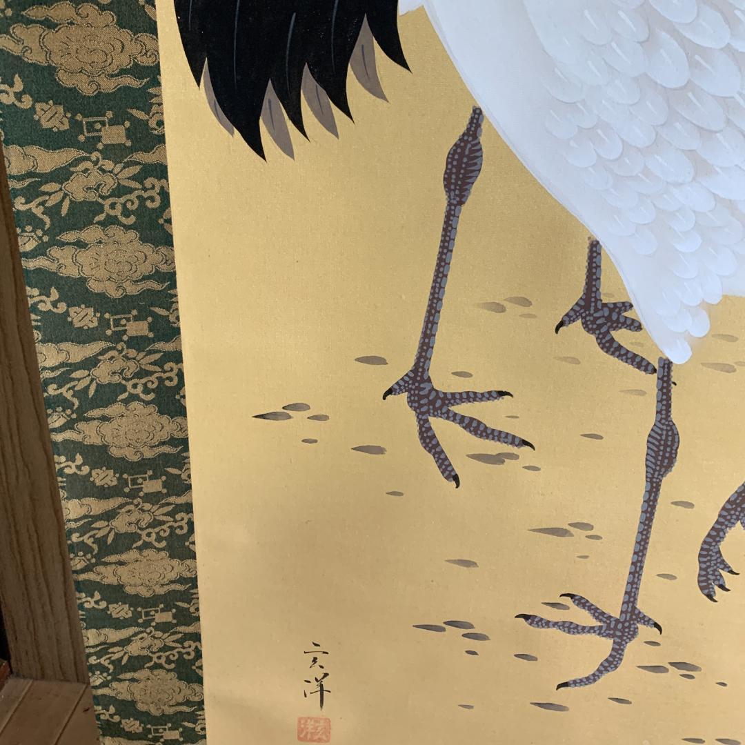 山下玄洋 玄洋 掛け軸 鶴之図 花鳥図 鳥獣