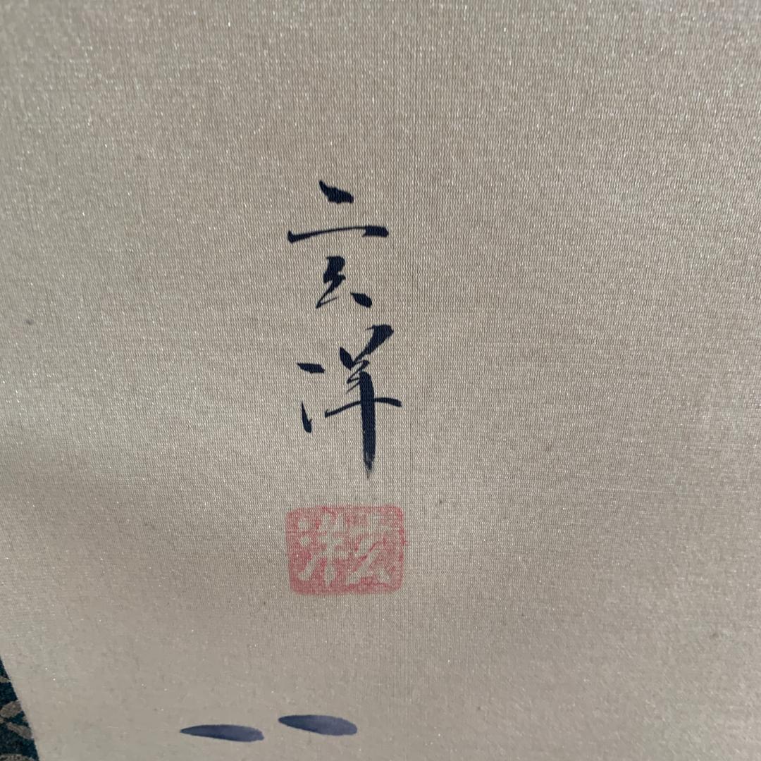 山下玄洋 玄洋 掛け軸 鶴之図 花鳥図 鳥獣