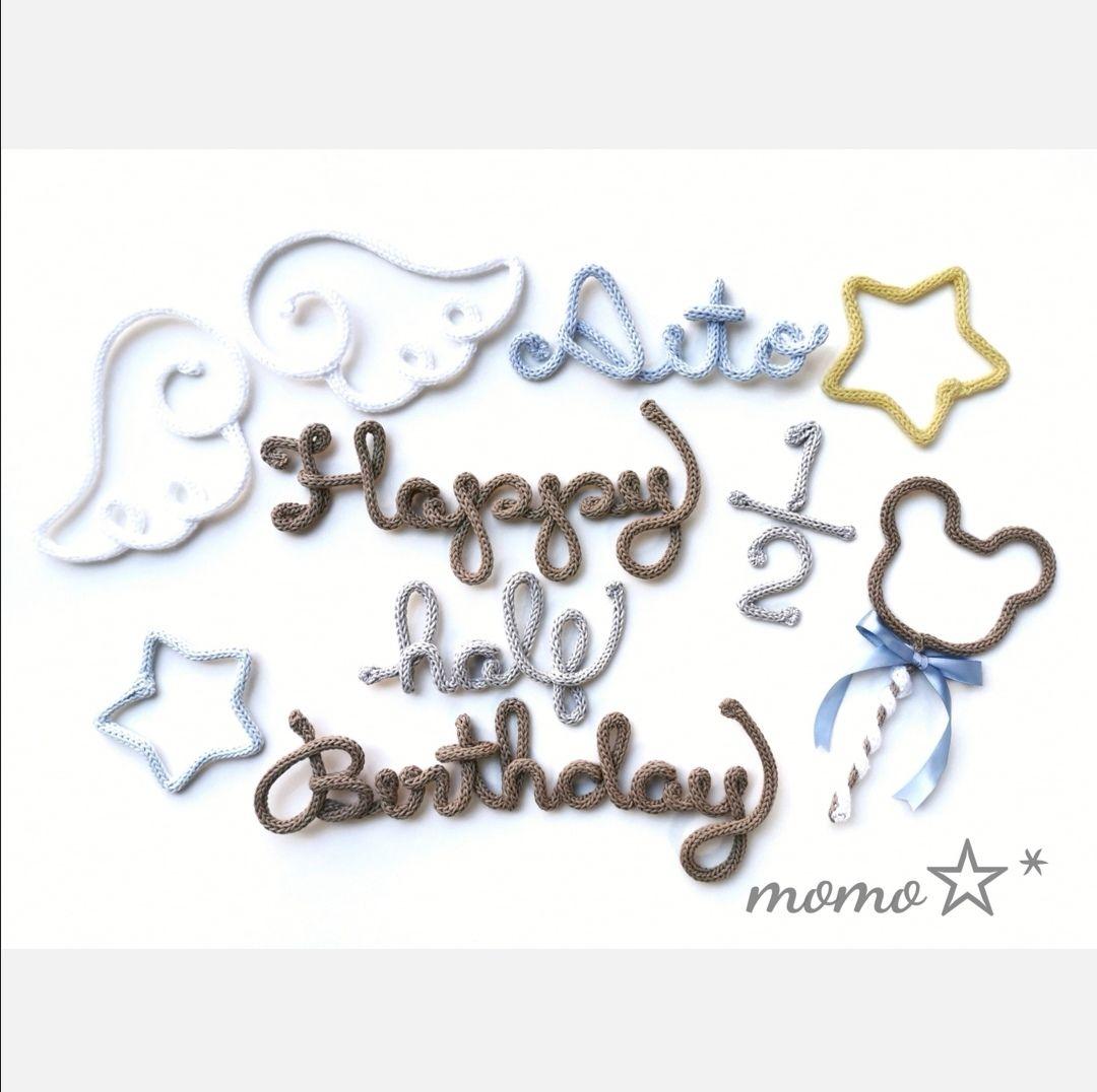ウールレター　ハーフバースデー　お誕生日　momo☆*
