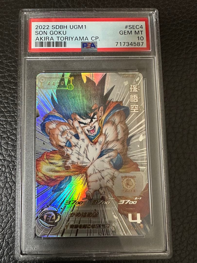 24時間以内発送】孫悟空 シリアル UGM1-SEC4 PSA10 - メルカリ