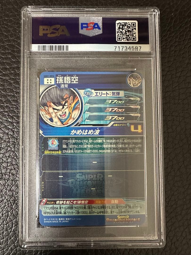 24時間以内発送】孫悟空 シリアル UGM1-SEC4 PSA10 - メルカリ