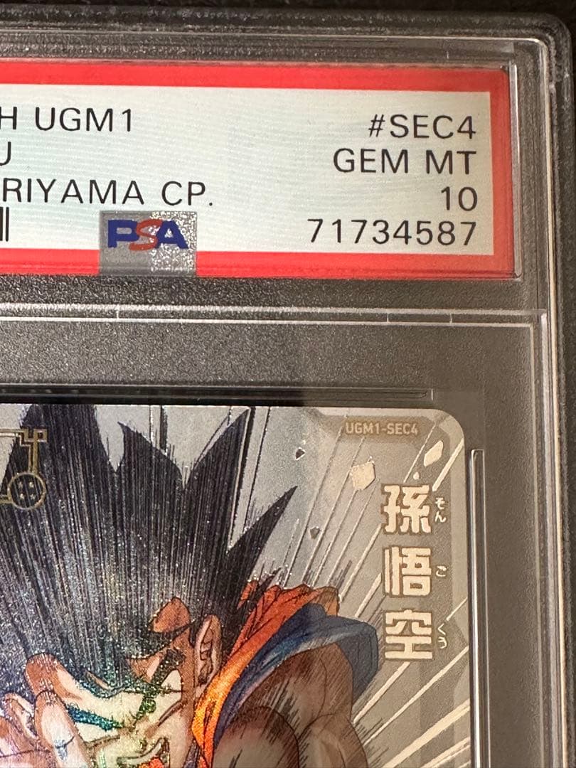 24時間以内発送】孫悟空 シリアル UGM1-SEC4 PSA10 - メルカリ