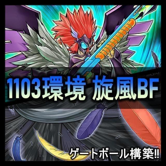 No.39 1103環境 旋風BF デッキ 遊戯王構築済みデッキ ゲートボール