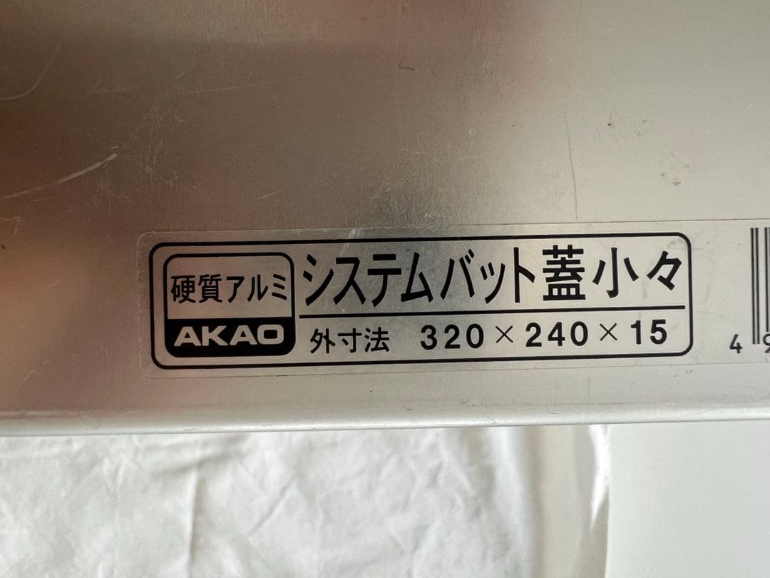 AKAO アルミバット 320×240×155mm 12枚+蓋付き