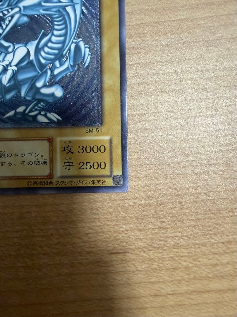 青眼の白龍　ブルーアイズホワイトドラゴン　レリーフ　SM-51 微青艶