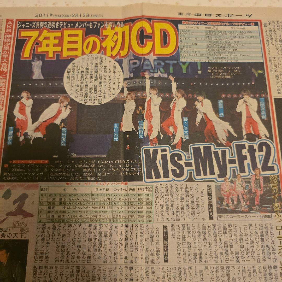 Kis-My-Ft2 デビュー決定 新聞 2011年2月13日