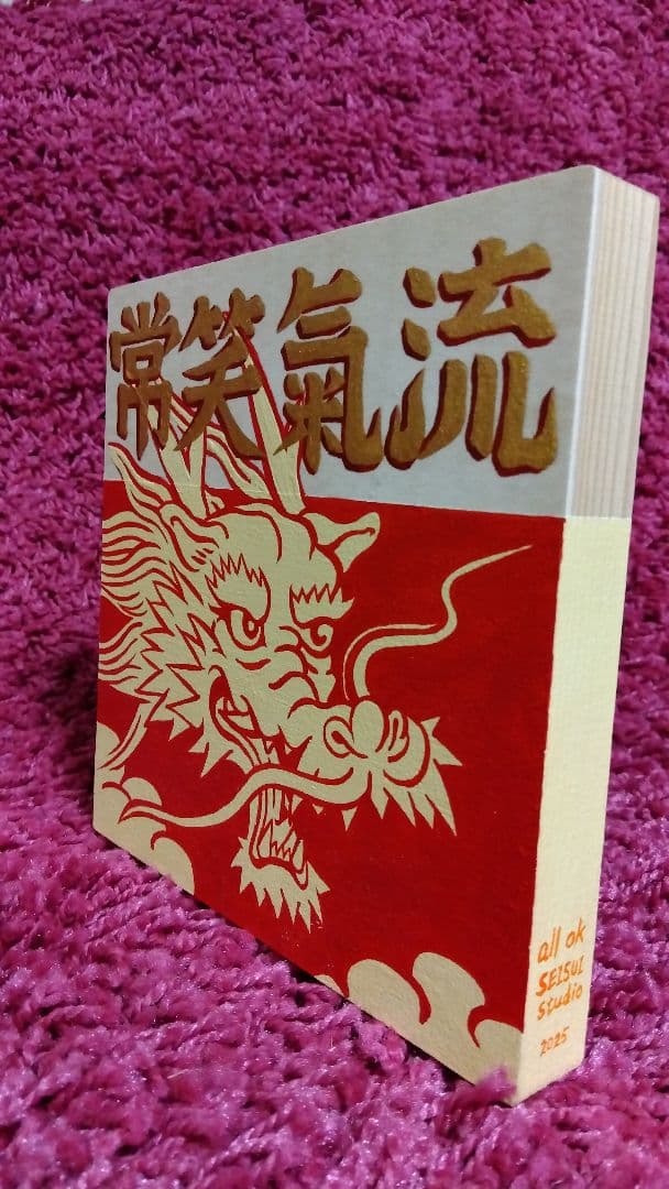 可愛い 龍の絵 開運画 原画 スピリチュアルアート SEISUI