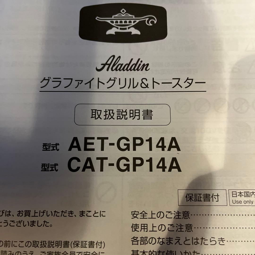 アラジン　AET-GP14Aグラファイトグリル＆トースター　付属品鍋　説明書付き
