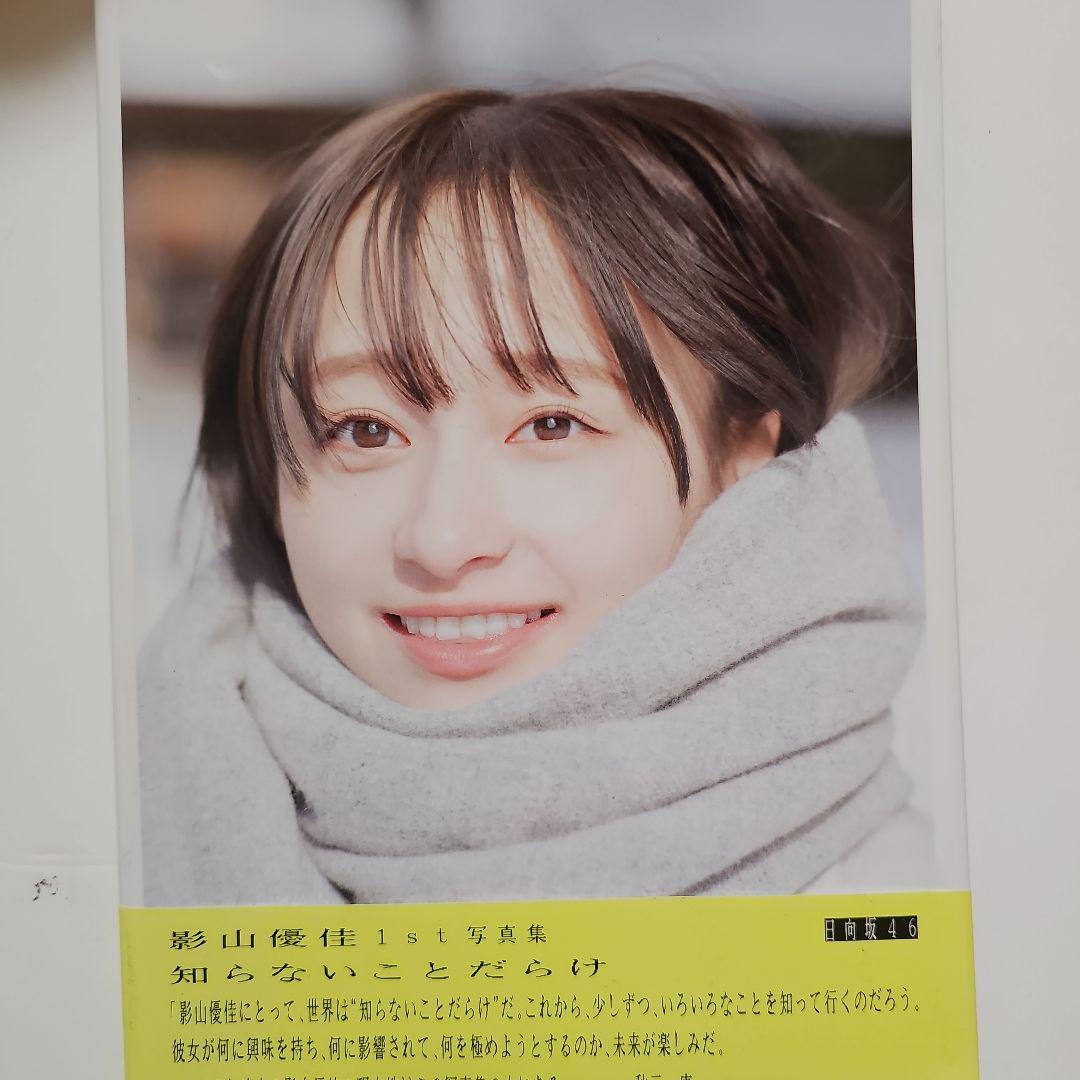 日向坂46 影山優佳1st写真集「知らないことだらけ」ポストカード1枚