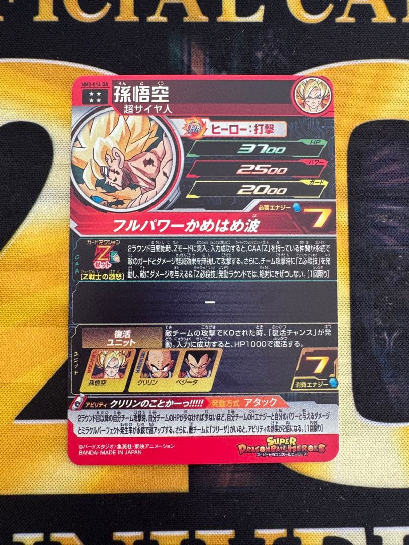 孫悟空　MM３-014 DA