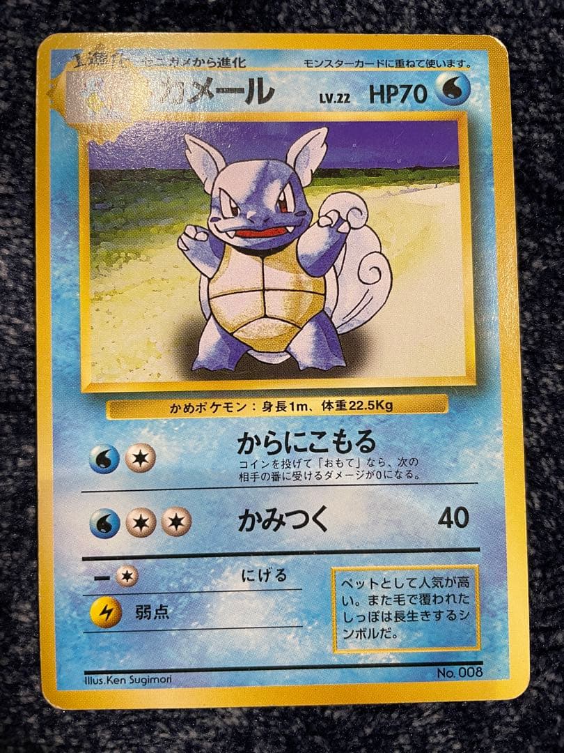 ポケモンカード 旧裏 No.8 カメール 初版 マークなし - メルカリ