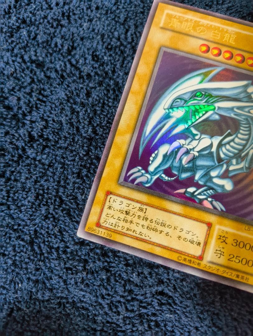 遊戯王　青眼の白龍　ブルーアイズ・ホワイト・ドラゴン　2期　ウルトラレア
