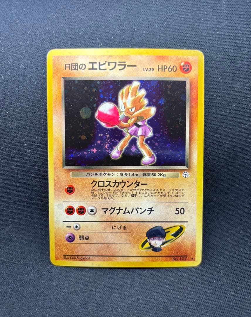 ポケモンカード 旧裏 R団のサンダー ファイヤー エビワラー - メルカリ