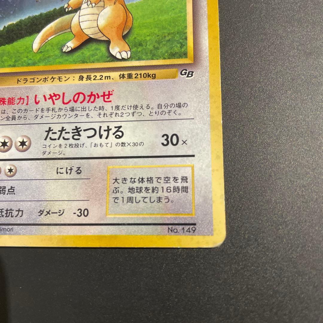 カイリュー_「ポケモンカードGB」 おまけカード PROMO 第1世代 199