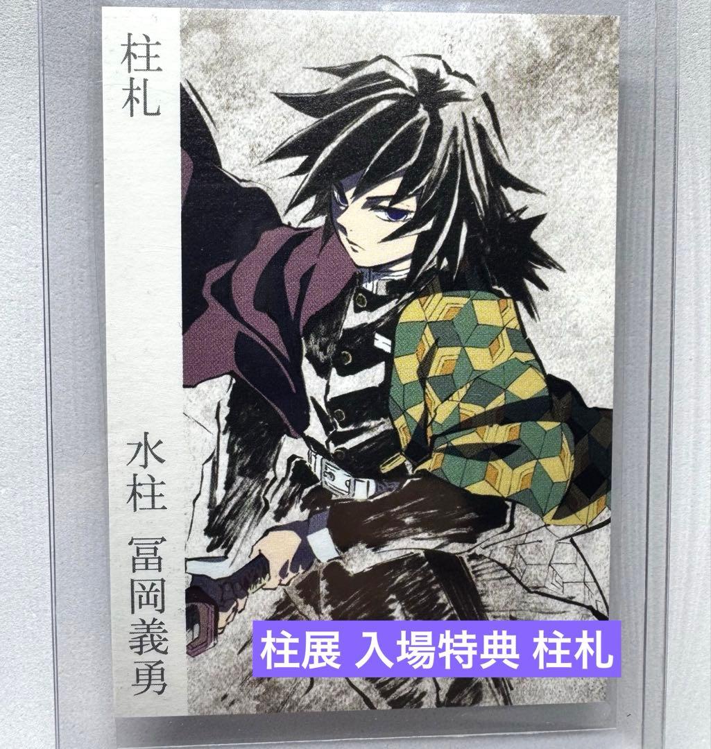 鬼滅の刃 柱展 入場者特典 柱札 水柱 冨岡義勇 - メルカリ