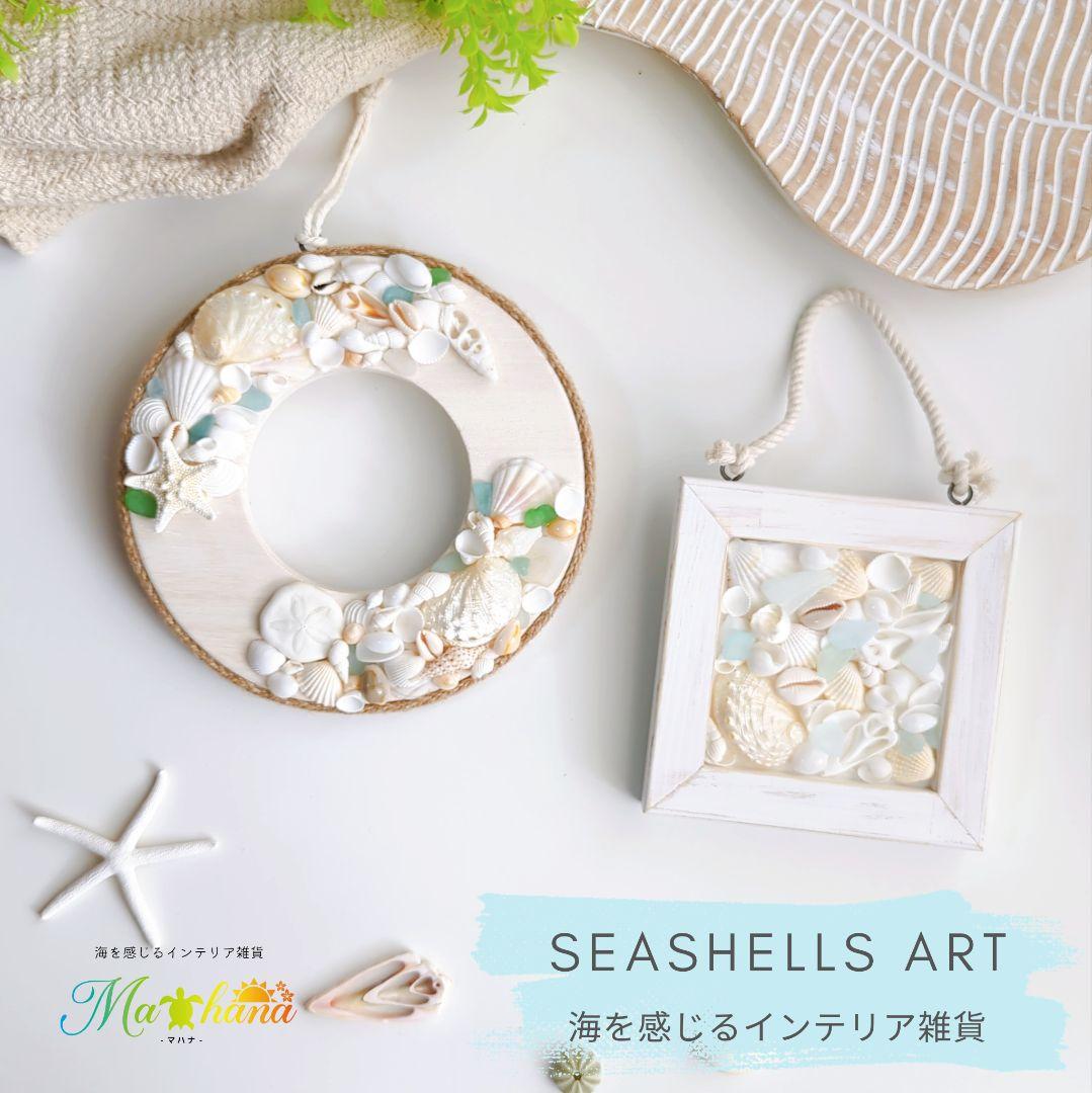海を感じるインテリア 2点セット 貝殻リース 壁掛けオブジェ 海雑貨