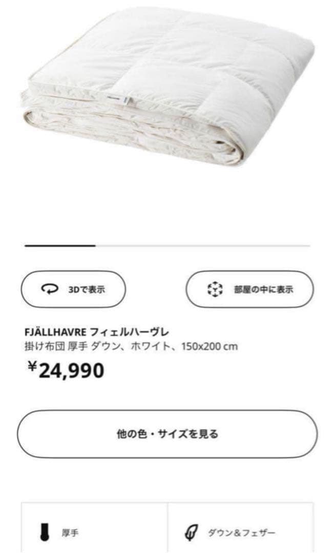 【mori】イケア 厚手掛け布団 ダウン&フェザー 150×200cm