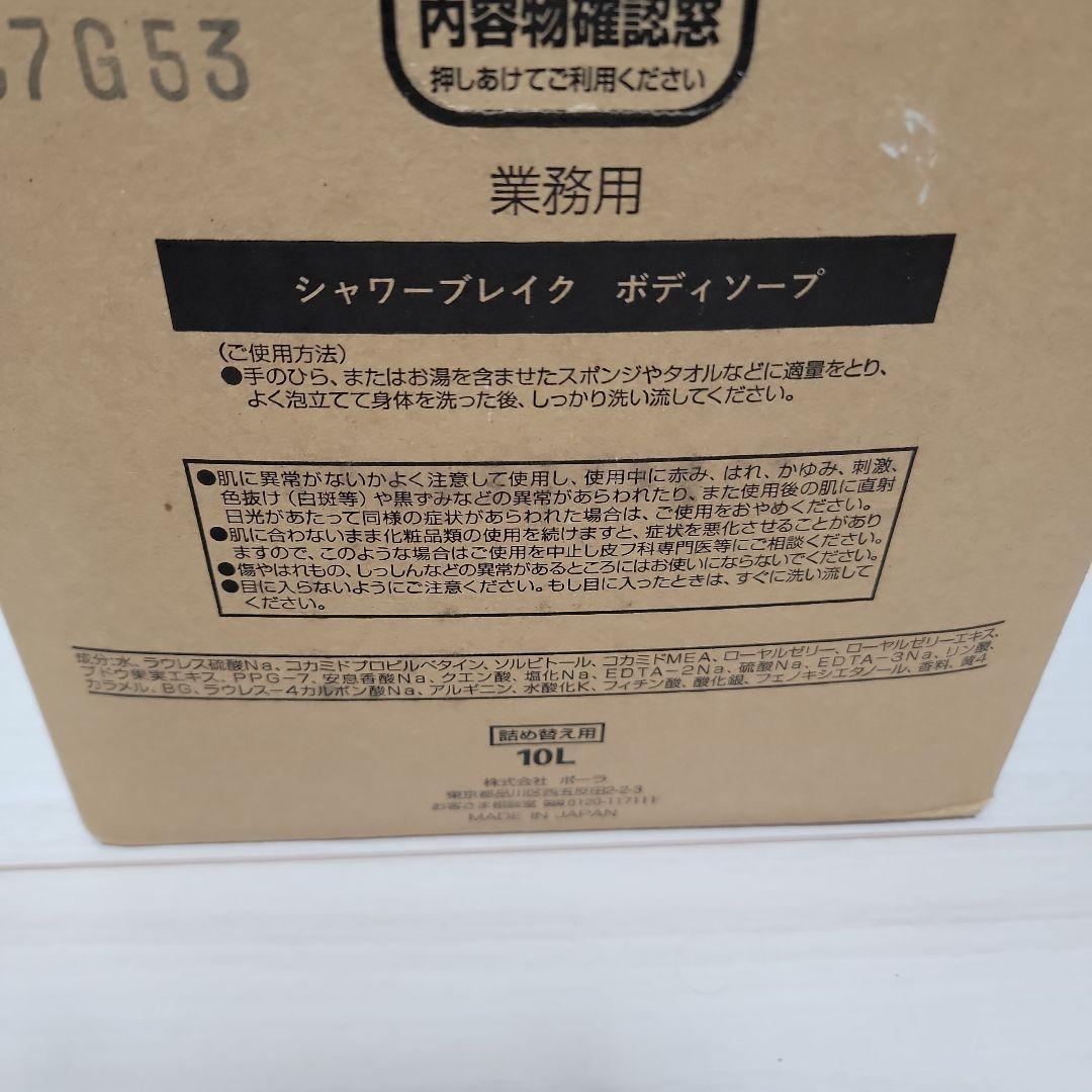 【新品】POLA シャワーブレイク ボディソープ 10Lポーラ+空ボトル付