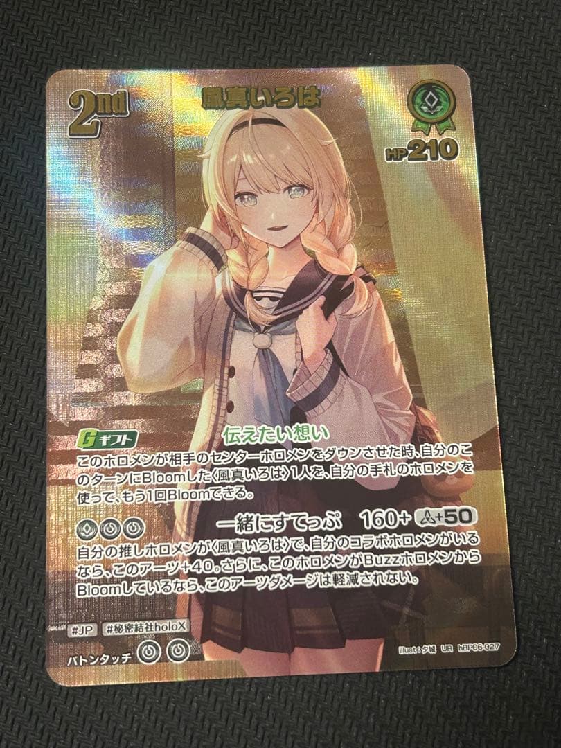 ホロライブカードゲーム ホロカ 風真いろは UR1枚