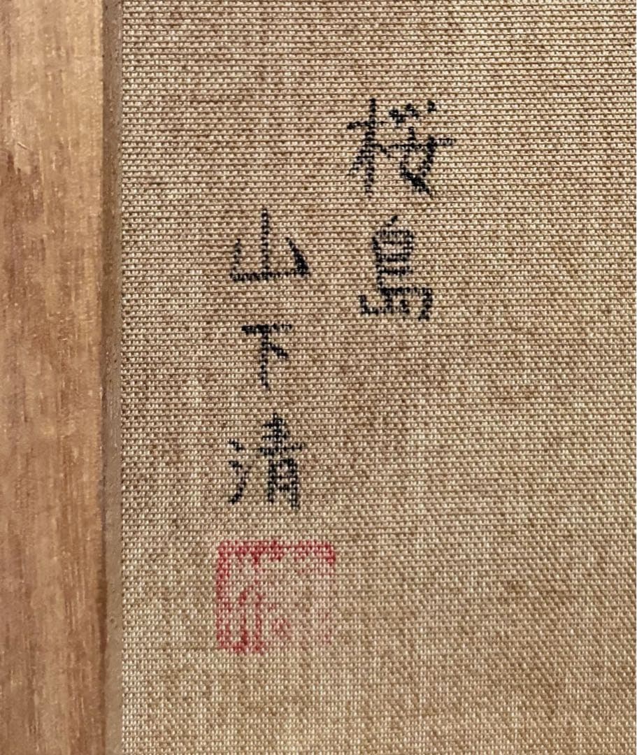 F4号】手描き油彩 山下清【桜島】額縁 未使用額 サイン 落款 絵画 風景