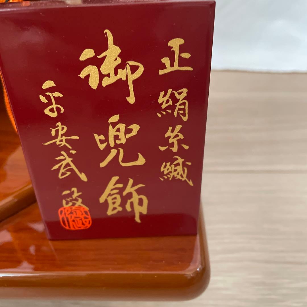 五月人形　御兜飾　伊達