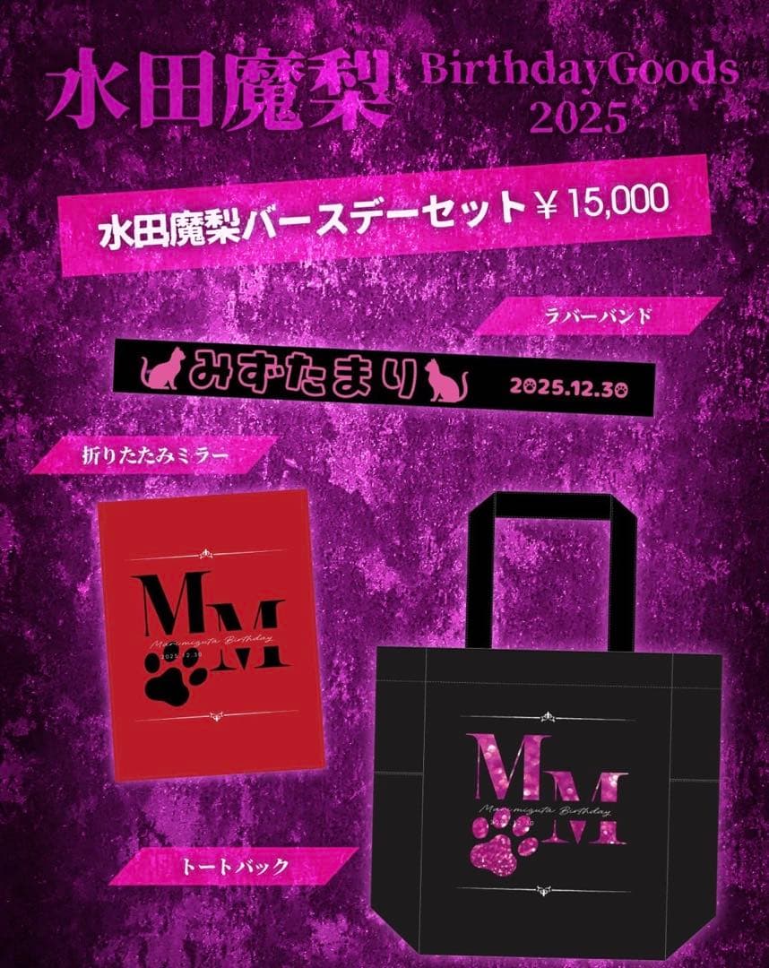 0.1gの誤算 水田魔梨 2025バースデーグッズ - メルカリ