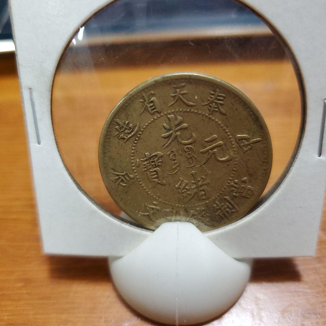 中国銅貨 光緒元寶 奉天省 甲辰 十文 中華民国 古銭