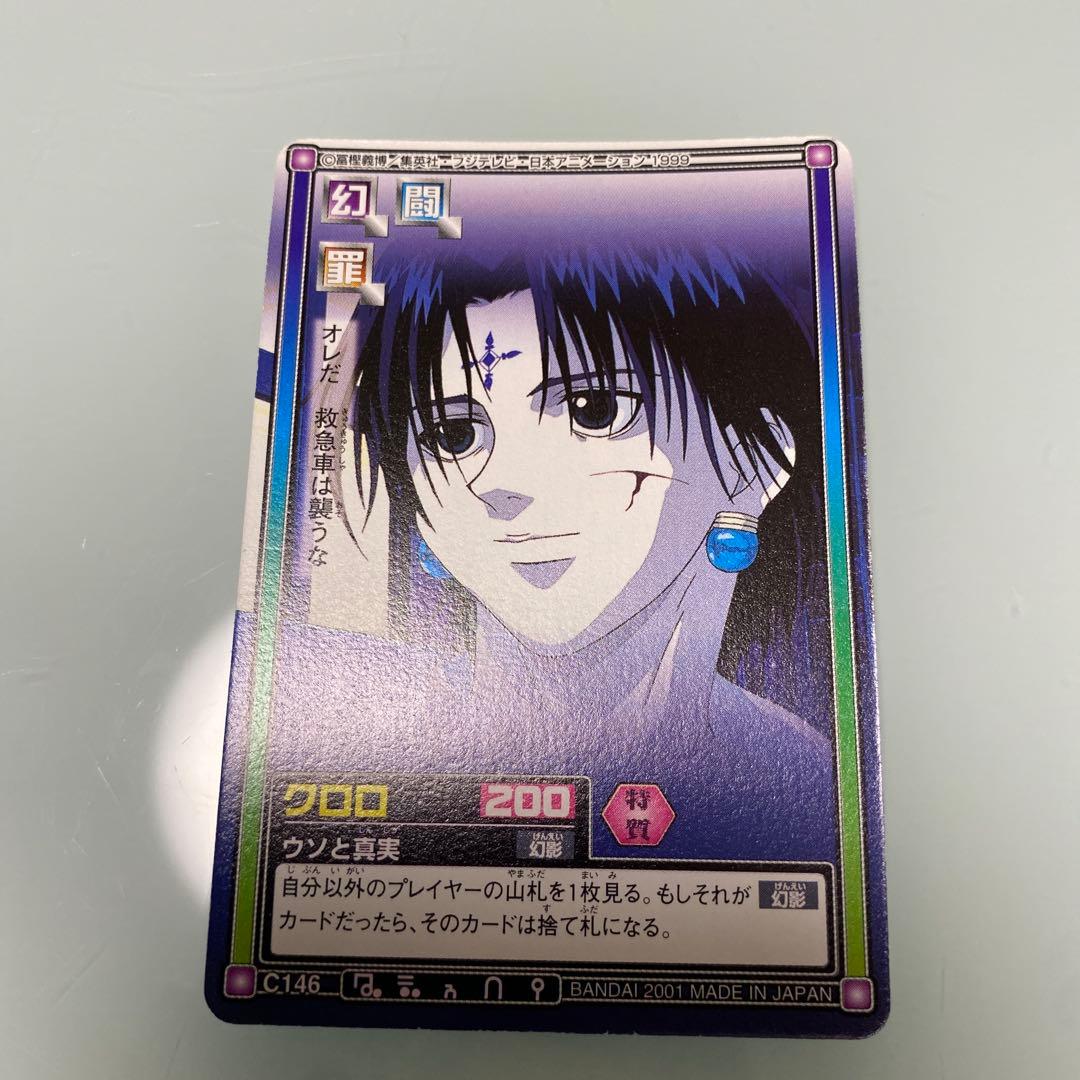 ハンター✕ハンター カードダス ハイパーバトル C146 クロロ ウソと