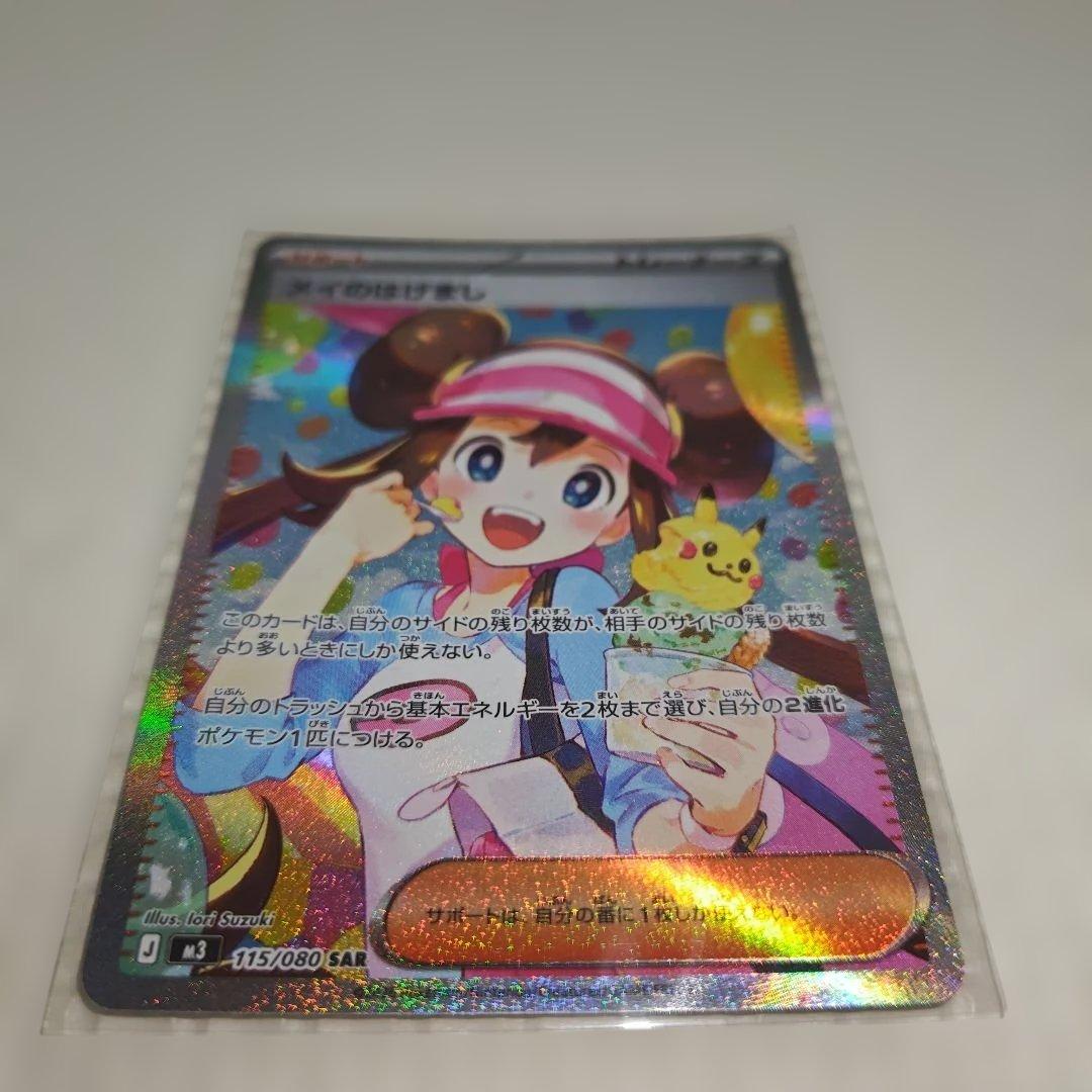 メイのはげまし【SAR】ムニキスゼロ115/080