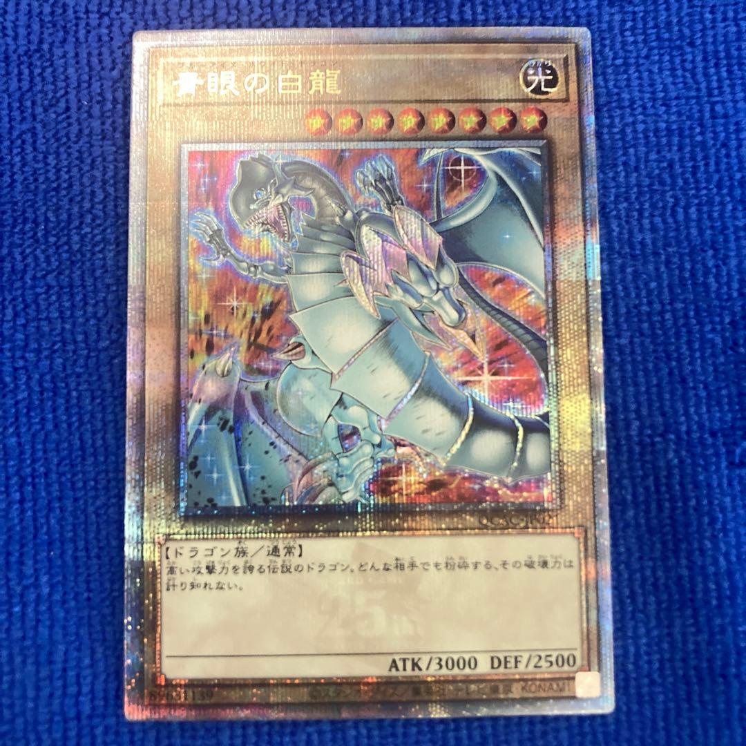 青眼の白龍 ブルーアイズホワイトドラゴン 25th イラスト違い クオシク