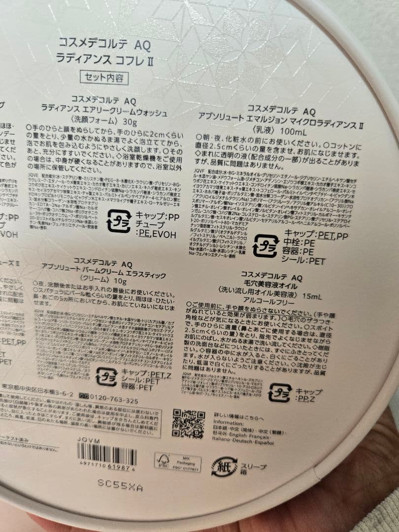 新品未開封　コスメデコルテAQラディアンスコフレII　限定完売品