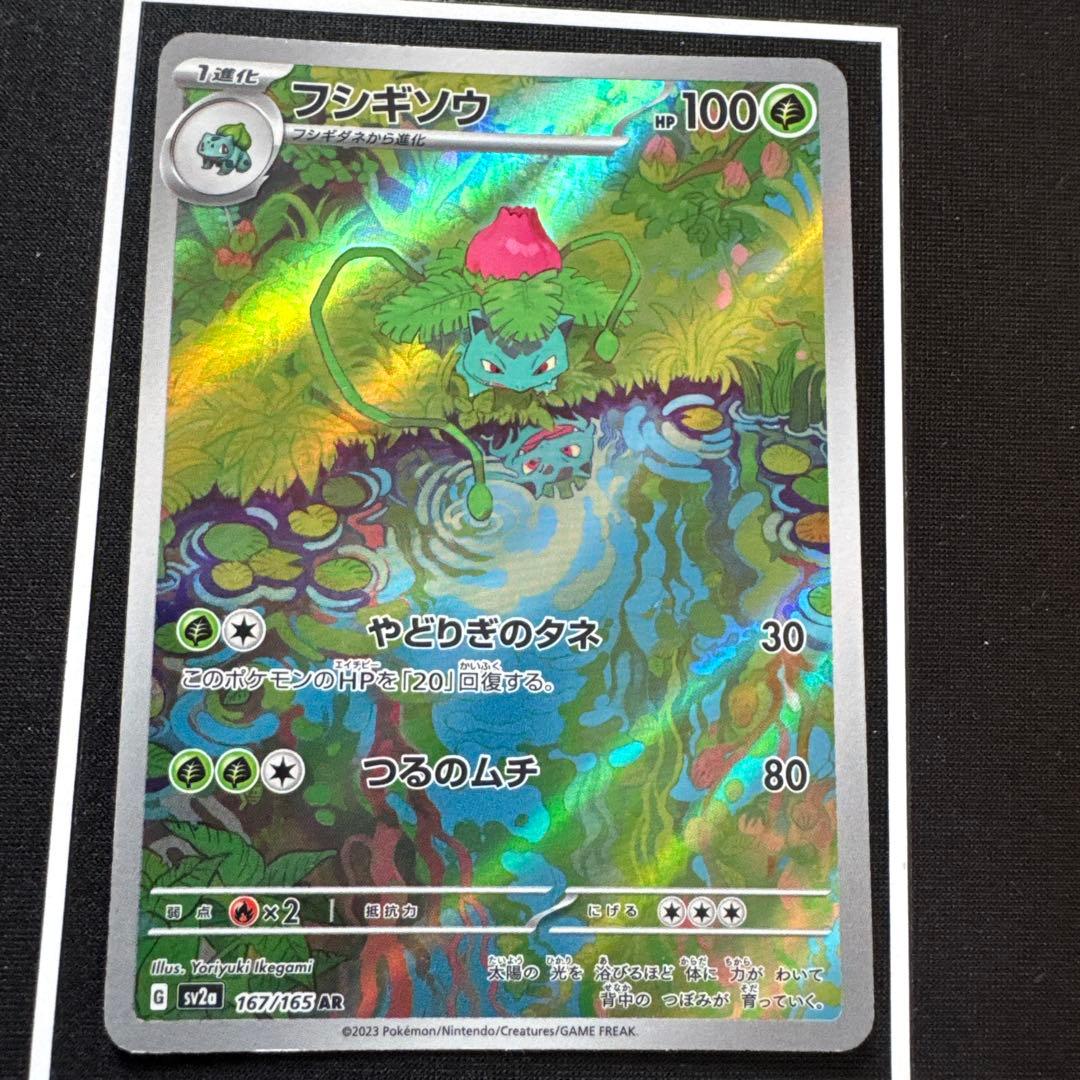 フシギソウ AR SV2a ポケモンカード151 167/165 - メルカリ