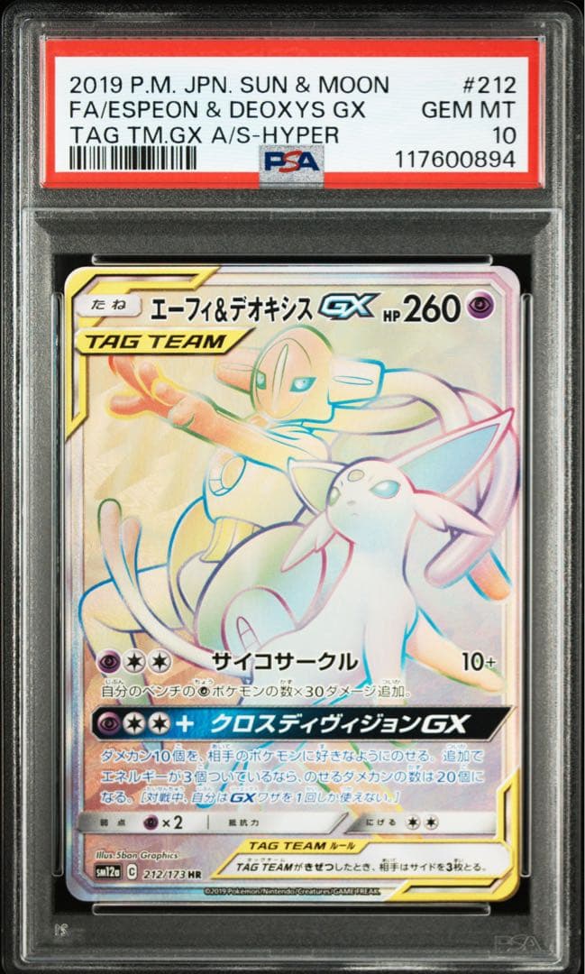 エーフィ＆デオキシスGX HR PSA10