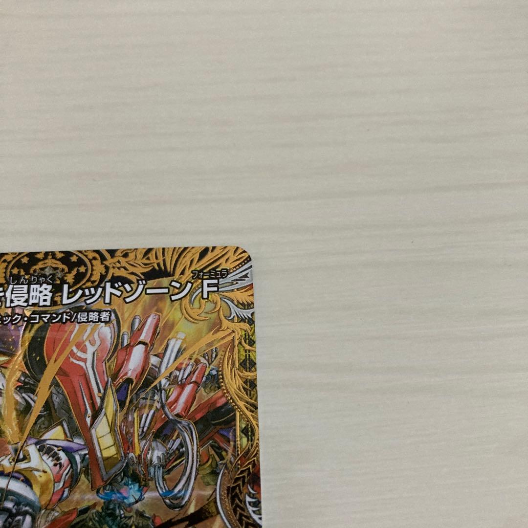 覇帝なき侵略 レッドゾーンF レッドゾーンフォーミュラ シク