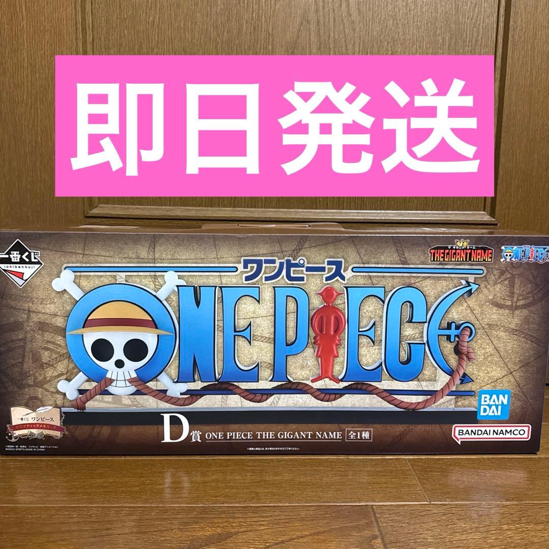 ワンピース 一番くじ D賞 THE GIGANT NAME ギガントネーム - メルカリ