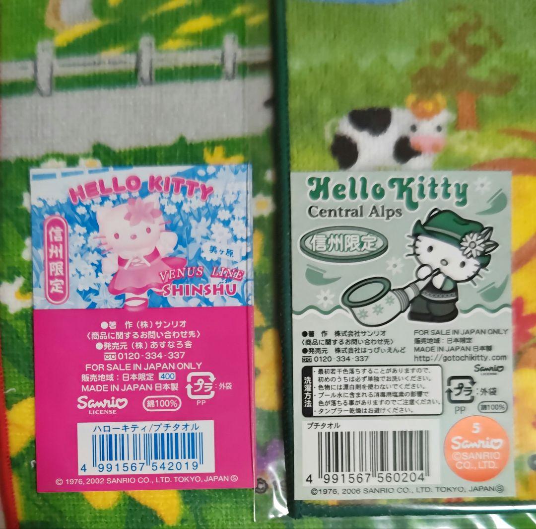 ご当地キティ プチタオル 信州限定 2種類セット アルプス 新品 激レア