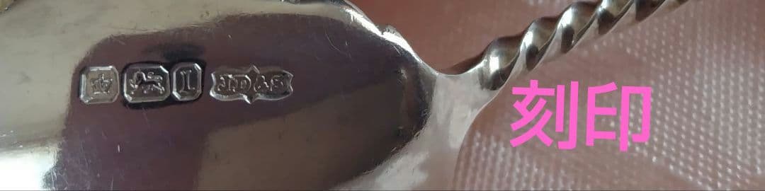 英国　純銀　アンティーク　ジャムスプーン