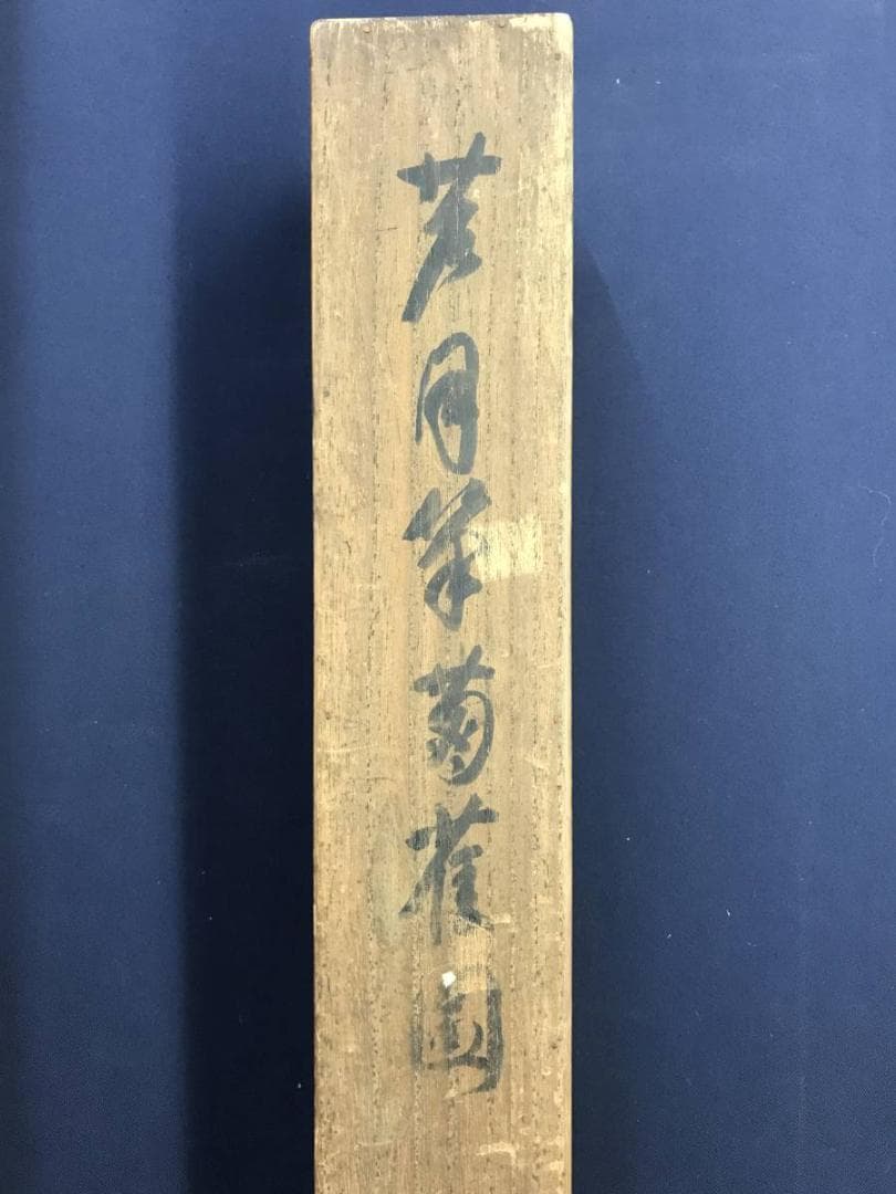 真作/吉見寛/蘆月/菊雀図/小鳥図/花鳥図/掛軸/名家伝来/AE-82